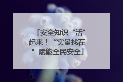 安全知识“活”起来！“实景找茬”赋能全民安全