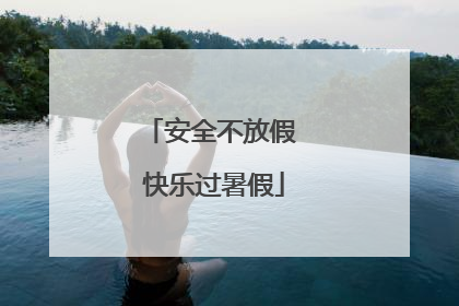 安全不放假 快乐过暑假