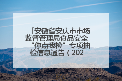 安徽省安庆市市场监督管理局食品安全“你点我检”专项抽检信息通告（2025年第27期）