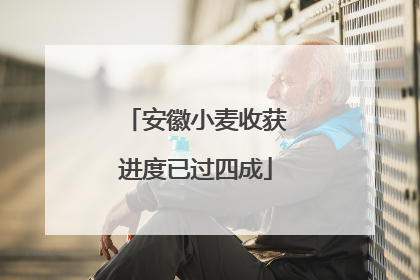 安徽小麦收获进度已过四成