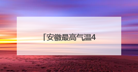 安徽最高气温40℃！受台风“蝴蝶”影响！大雨、暴雨即将抵达