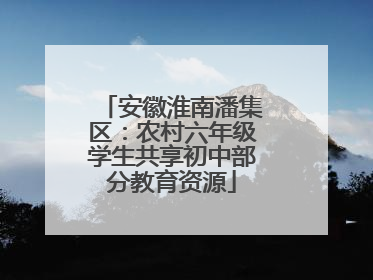 安徽淮南潘集区：农村六年级学生共享初中部分教育资源