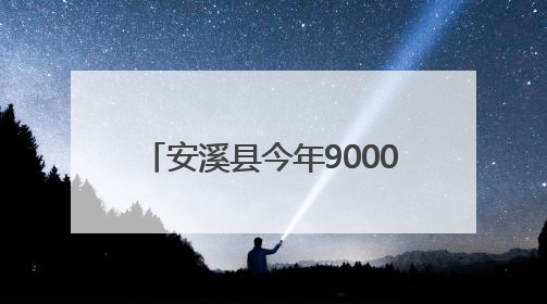 安溪县今年9000多名考生参加高考