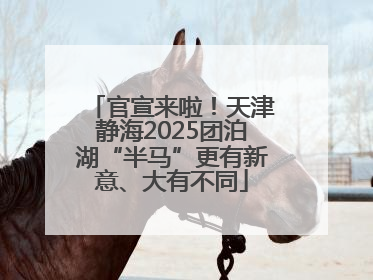 官宣来啦！天津静海2025团泊湖“半马”更有新意、大有不同