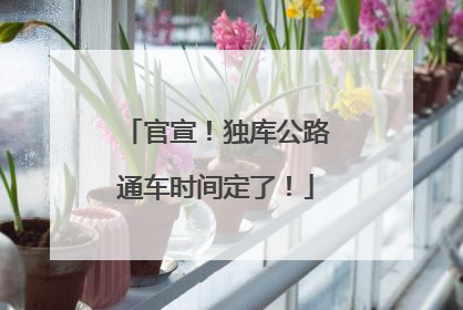 官宣！独库公路通车时间定了！