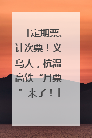 定期票、计次票！义乌人，杭温高铁“月票”来了！