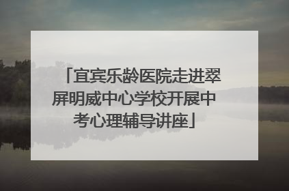 宜宾乐龄医院走进翠屏明威中心学校开展中考心理辅导讲座