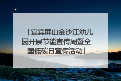 宜宾屏山金沙江幼儿园开展节能宣传周暨全国低碳日宣传活动
