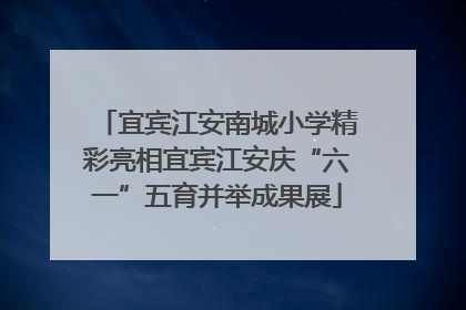 宜宾江安南城小学精彩亮相宜宾江安庆“六一”五育并举成果展