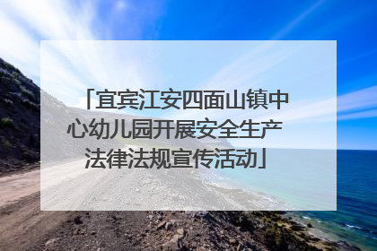 宜宾江安四面山镇中心幼儿园开展安全生产法律法规宣传活动
