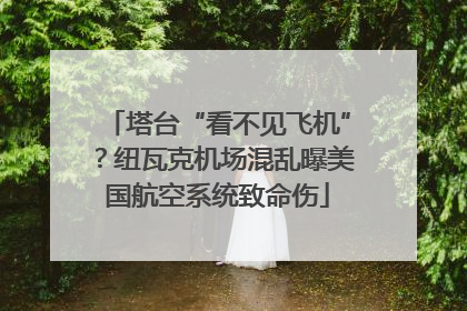 塔台“看不见飞机”？纽瓦克机场混乱曝美国航空系统致命伤