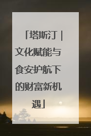 塔斯汀｜文化赋能与食安护航下的财富新机遇