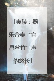 夷陵：器乐合奏“宜昌丝竹”声韵悠长