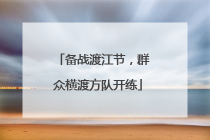 备战渡江节，群众横渡方队开练
