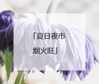 夏日夜市烟火旺