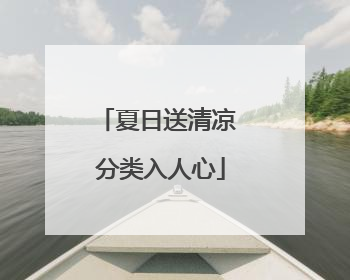 夏日送清凉 分类入人心