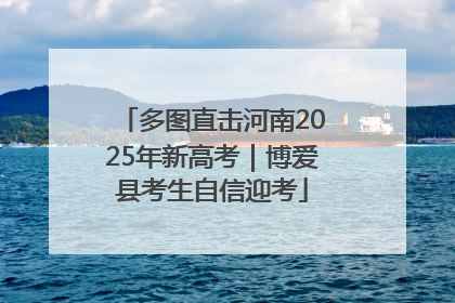 多图直击河南2025年新高考｜博爱县考生自信迎考