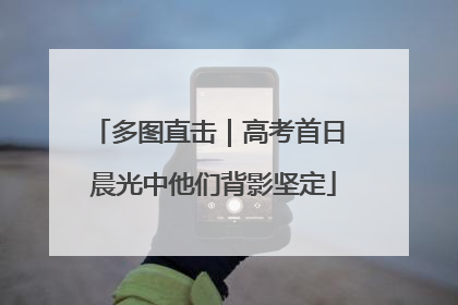 多图直击｜高考首日 晨光中他们背影坚定