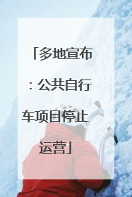 多地宣布：公共自行车项目停止运营