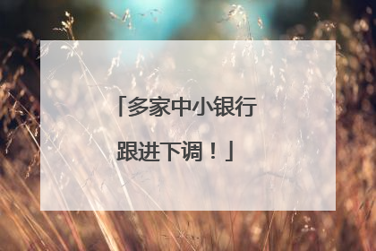 多家中小银行跟进下调！
