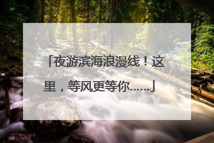 夜游滨海浪漫线！这里，等风更等你……