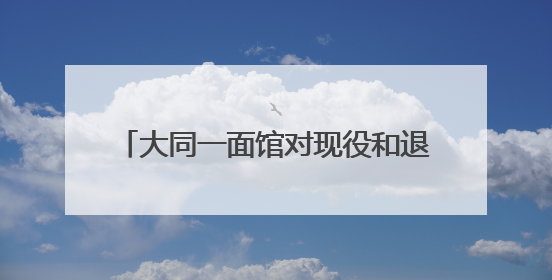 大同一面馆对现役和退役军人免费，开业半年免费送出600多碗面