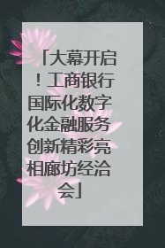 大幕开启！工商银行国际化数字化金融服务创新精彩亮相廊坊经洽会