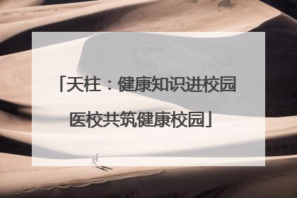 天柱：健康知识进校园 医校共筑健康校园