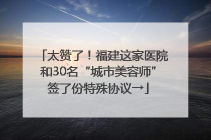 太赞了！福建这家医院和30名“城市美容师”签了份特殊协议→