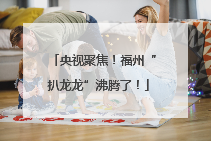 央视聚焦！福州“扒龙龙”沸腾了！