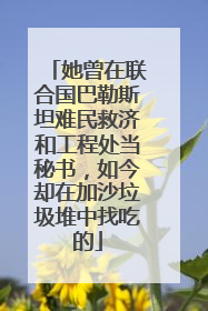 她曾在联合国巴勒斯坦难民救济和工程处当秘书，如今却在加沙垃圾堆中找吃的