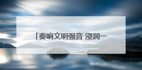 奏响文明强音 浸润一城新风——孝南区新时代文明实践中心建设纪实