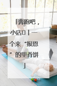 奔跑吧，小店㉝丨一个来“报恩”的里脊饼
