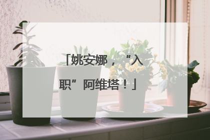 姚安娜，“入职”阿维塔！