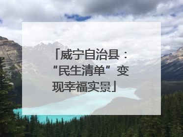 威宁自治县：“民生清单”变现幸福实景