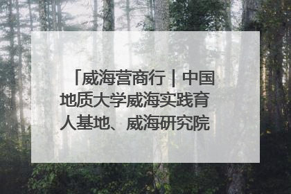 威海营商行｜中国地质大学威海实践育人基地、威海研究院在经开区揭牌