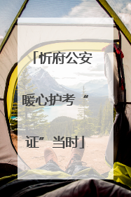 忻府公安暖心护考“证”当时
