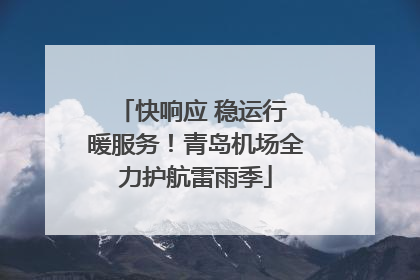 快响应 稳运行 暖服务！青岛机场全力护航雷雨季