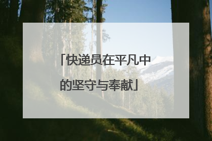 快递员在平凡中的坚守与奉献