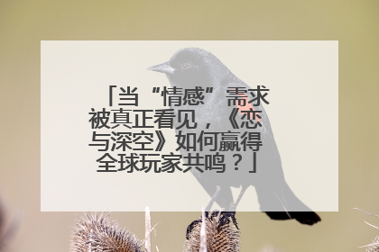 当“情感”需求被真正看见，《恋与深空》如何赢得全球玩家共鸣？