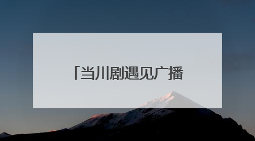 当川剧遇见广播体操！四川资阳创新传承传统文化，古韵新声焕活力