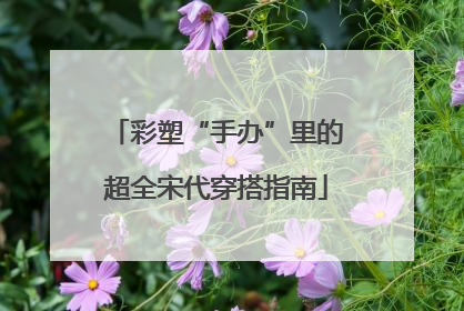 彩塑“手办”里的超全宋代穿搭指南