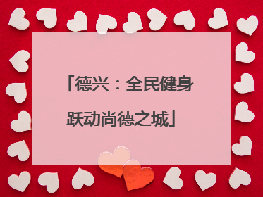 德兴：全民健身跃动尚德之城