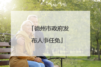 德州市政府发布人事任免