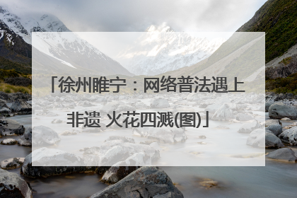 徐州睢宁：网络普法遇上非遗 火花四溅(图)