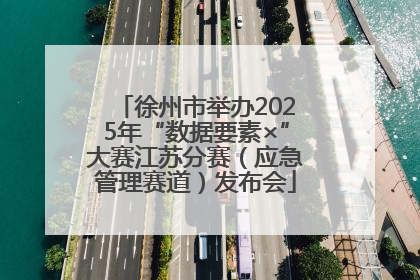 徐州市举办2025年“数据要素×”大赛江苏分赛（应急管理赛道）发布会