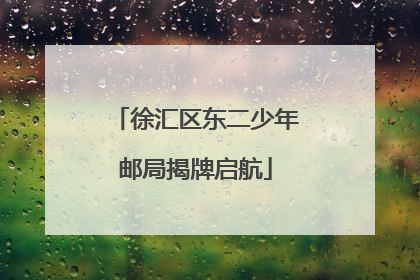 徐汇区东二少年邮局揭牌启航