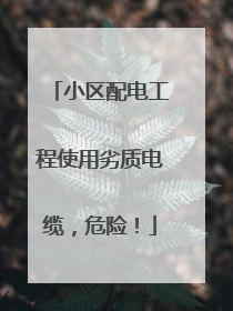 小区配电工程使用劣质电缆，危险！