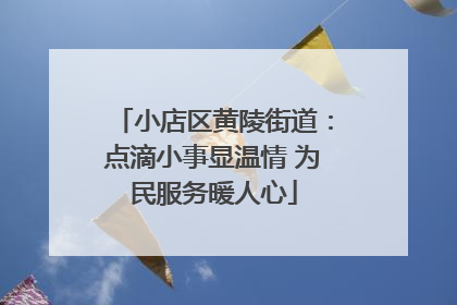 小店区黄陵街道：点滴小事显温情 为民服务暖人心
