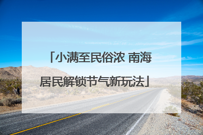 小满至民俗浓 南海居民解锁节气新玩法